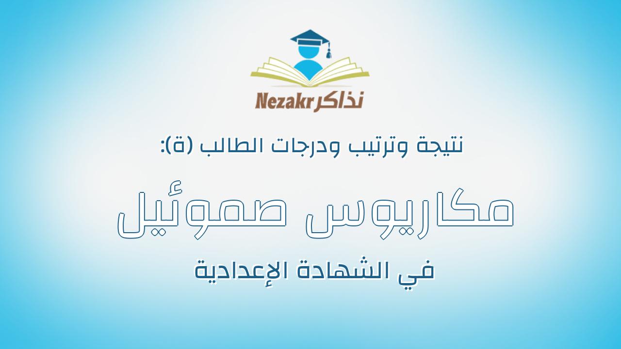 مكاريوس صموئيل عبد الملاك بطرس