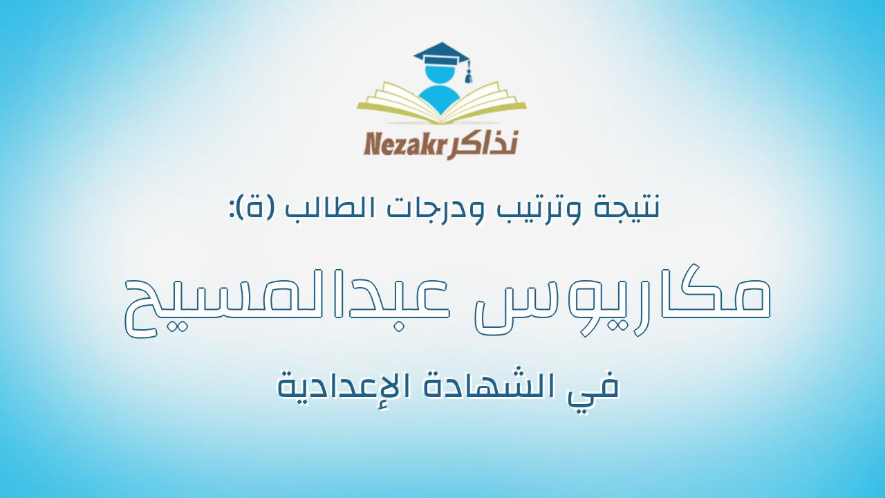 مكاريوس عبدالمسيح صدقى ابراهيم