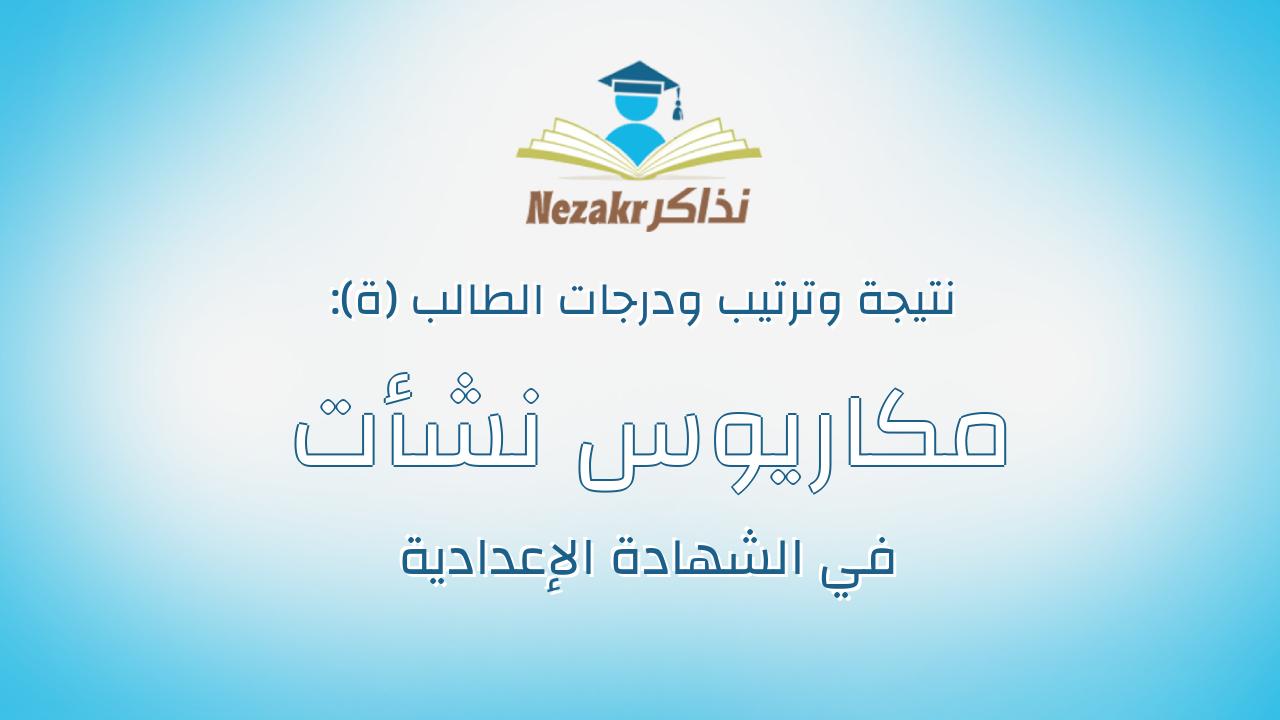 مكاريوس نشأت جلال عبدالشهيد