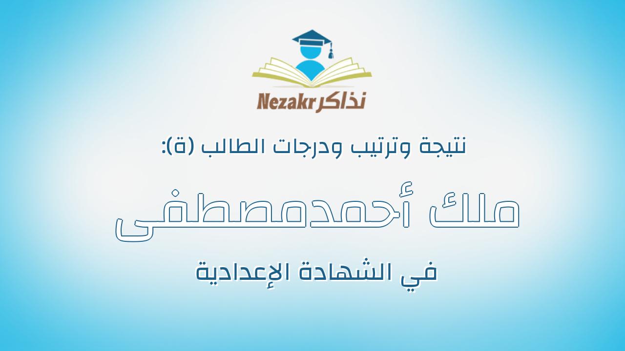 ملك أحمدمصطفى عبدالمجيد أبو قورة