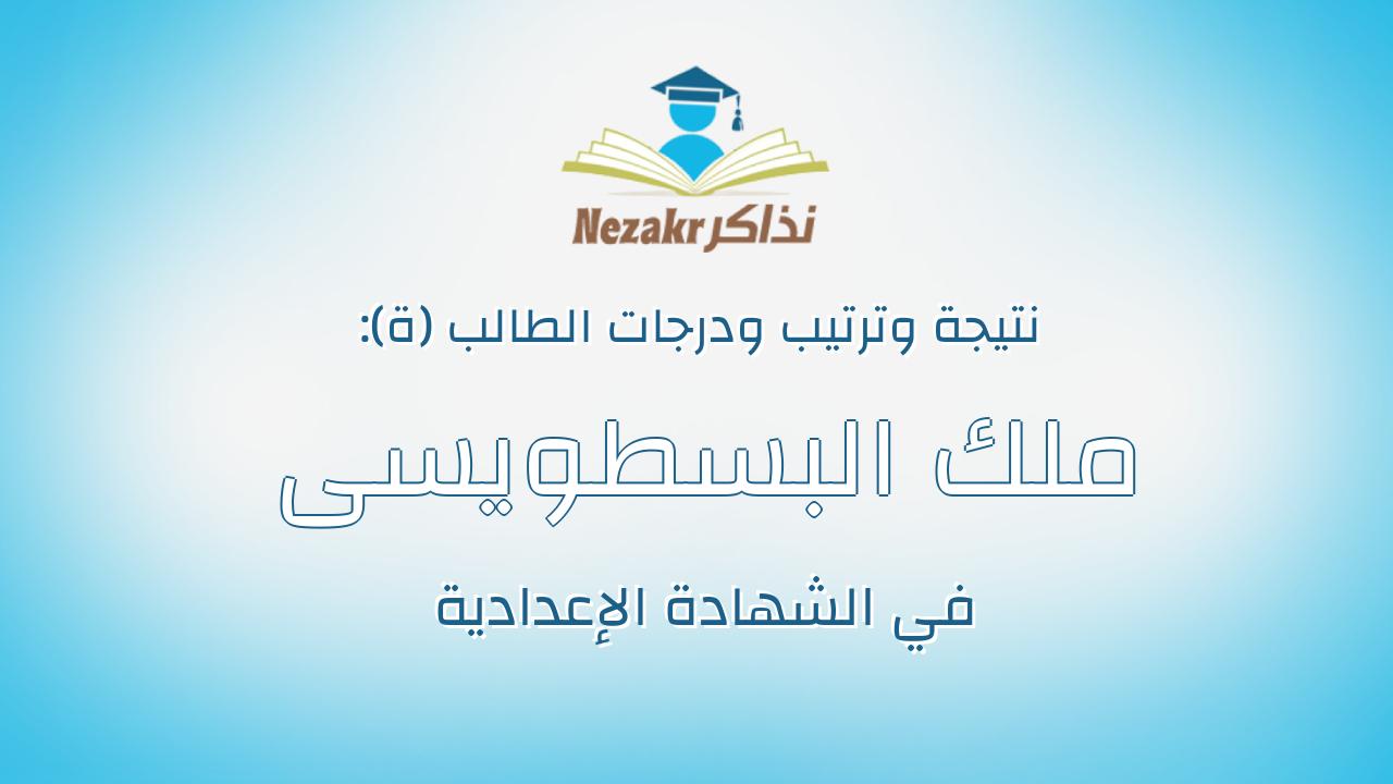 ملك البسطويسى ابراهيم البسطويسى محمد