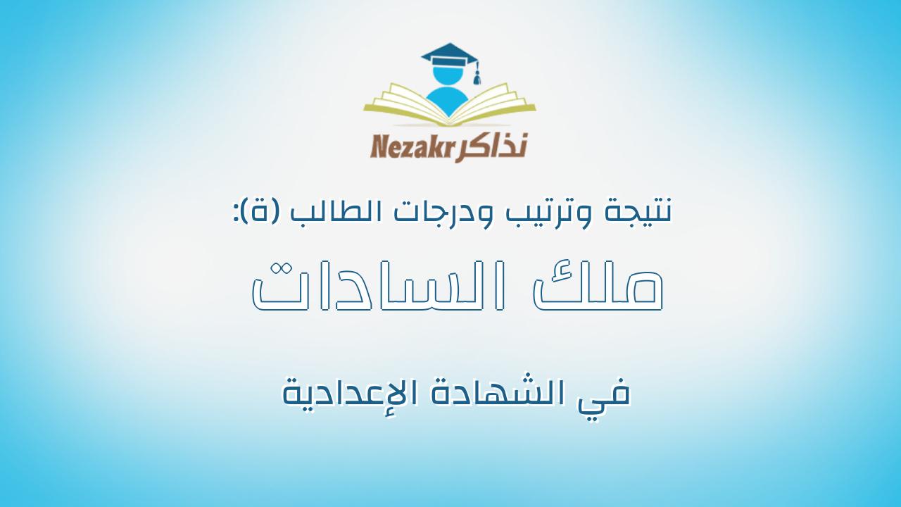 ملك السادات ابو النور ابو النور الحنفى