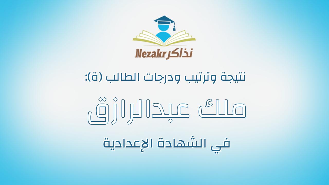 ملك عبدالرازق بليدى الياس