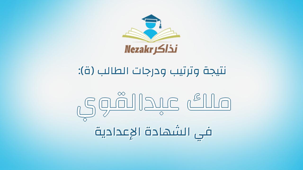 ملك عبدالقوي محمد عبدالمجيد محمد