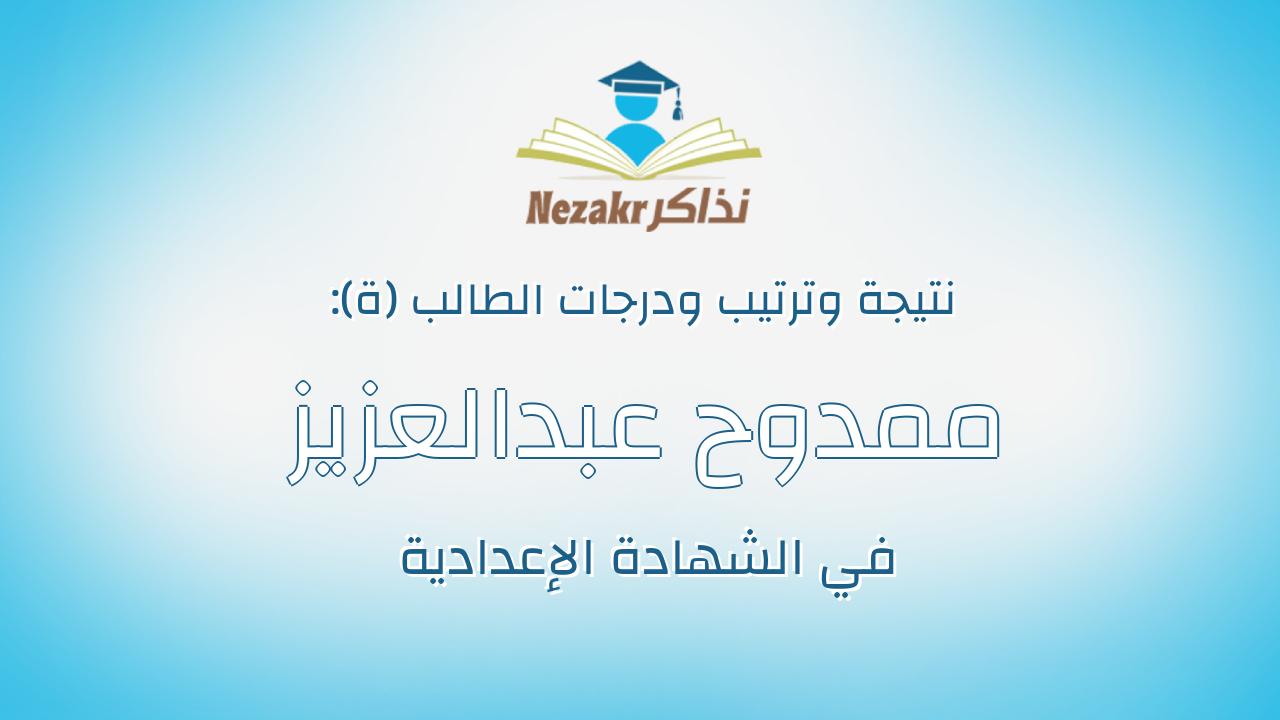 ممدوح عبدالعزيز ممدوح عامر طلبه