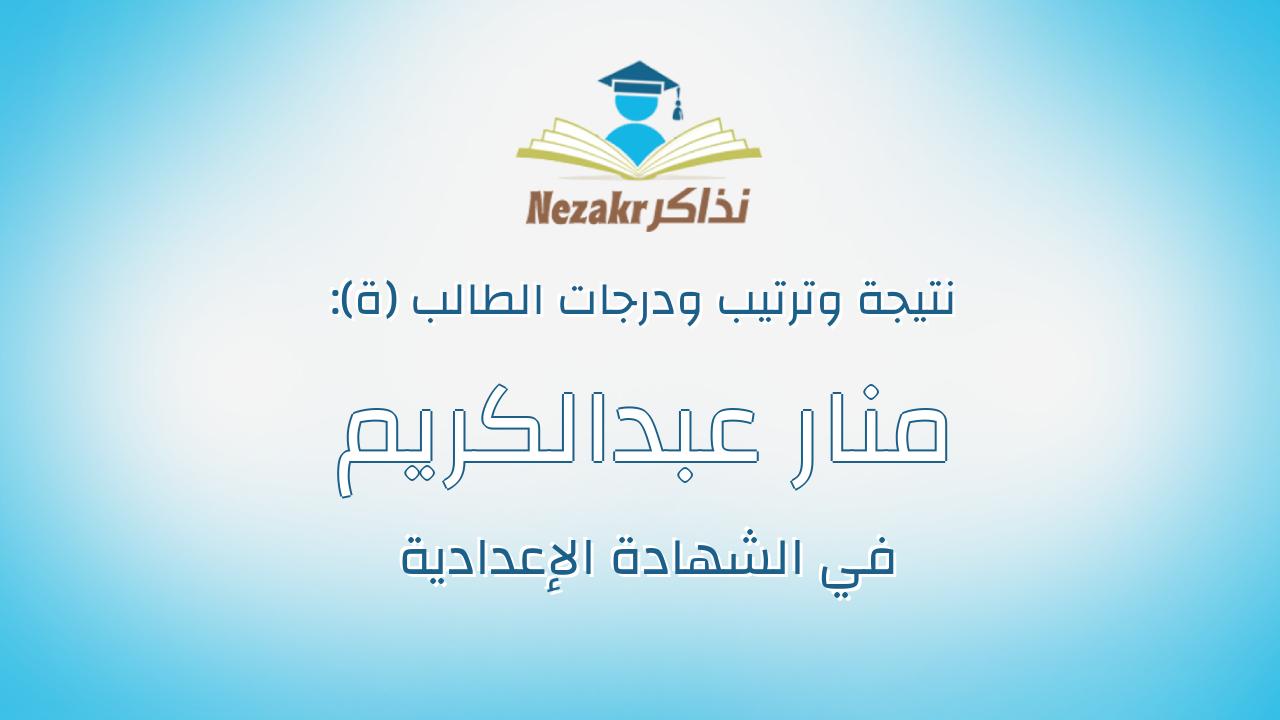 منار عبدالكريم ابو الحديد عبدالمجيد مصطفى
