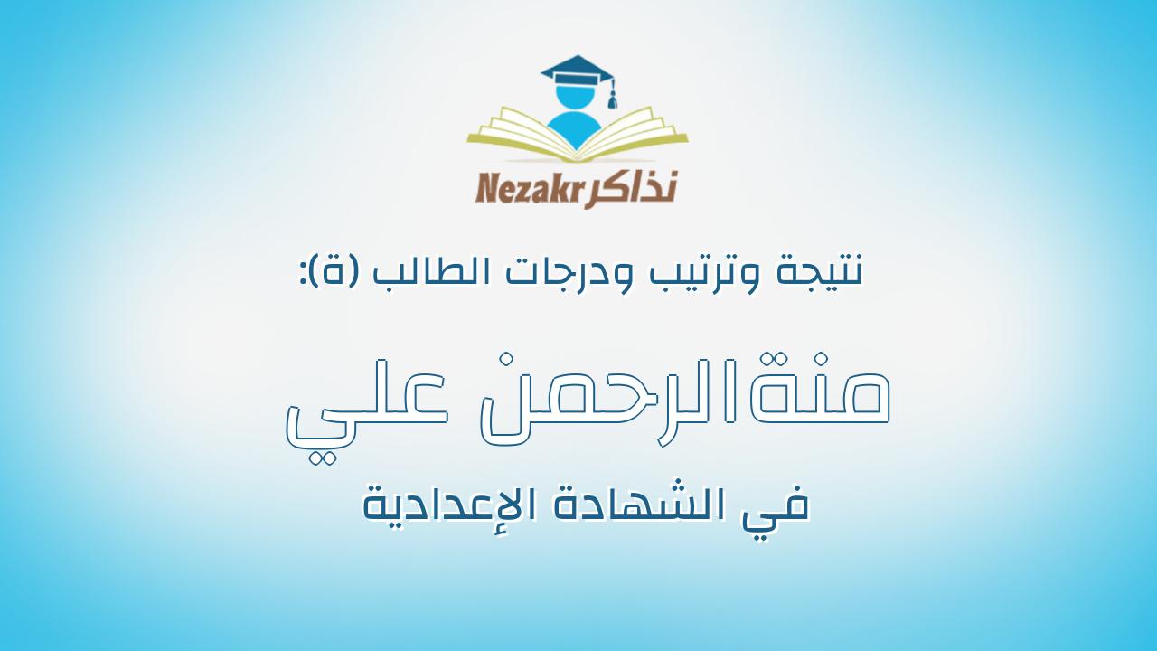 منةالرحمن علي عباس علي