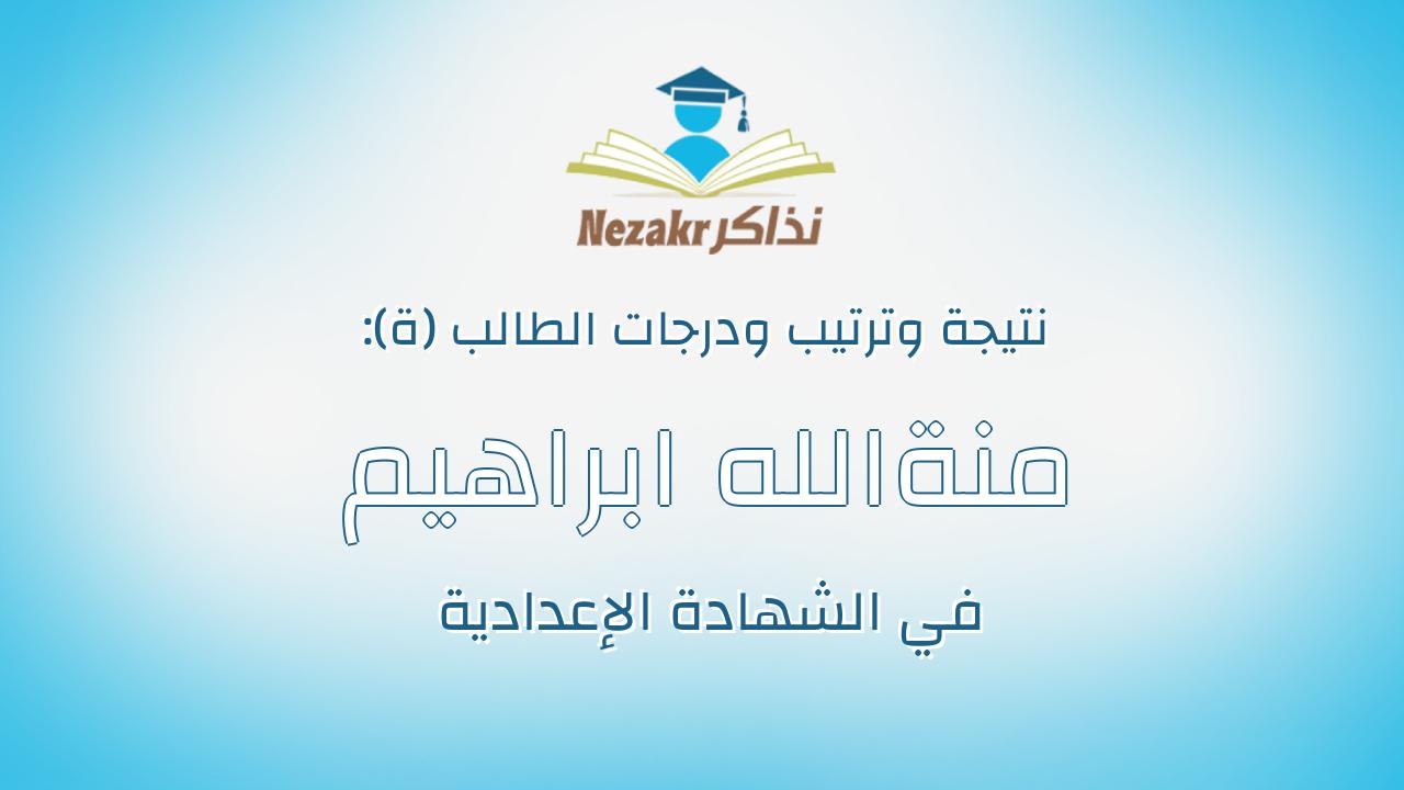 منةالله ابراهيم نبيل السيد