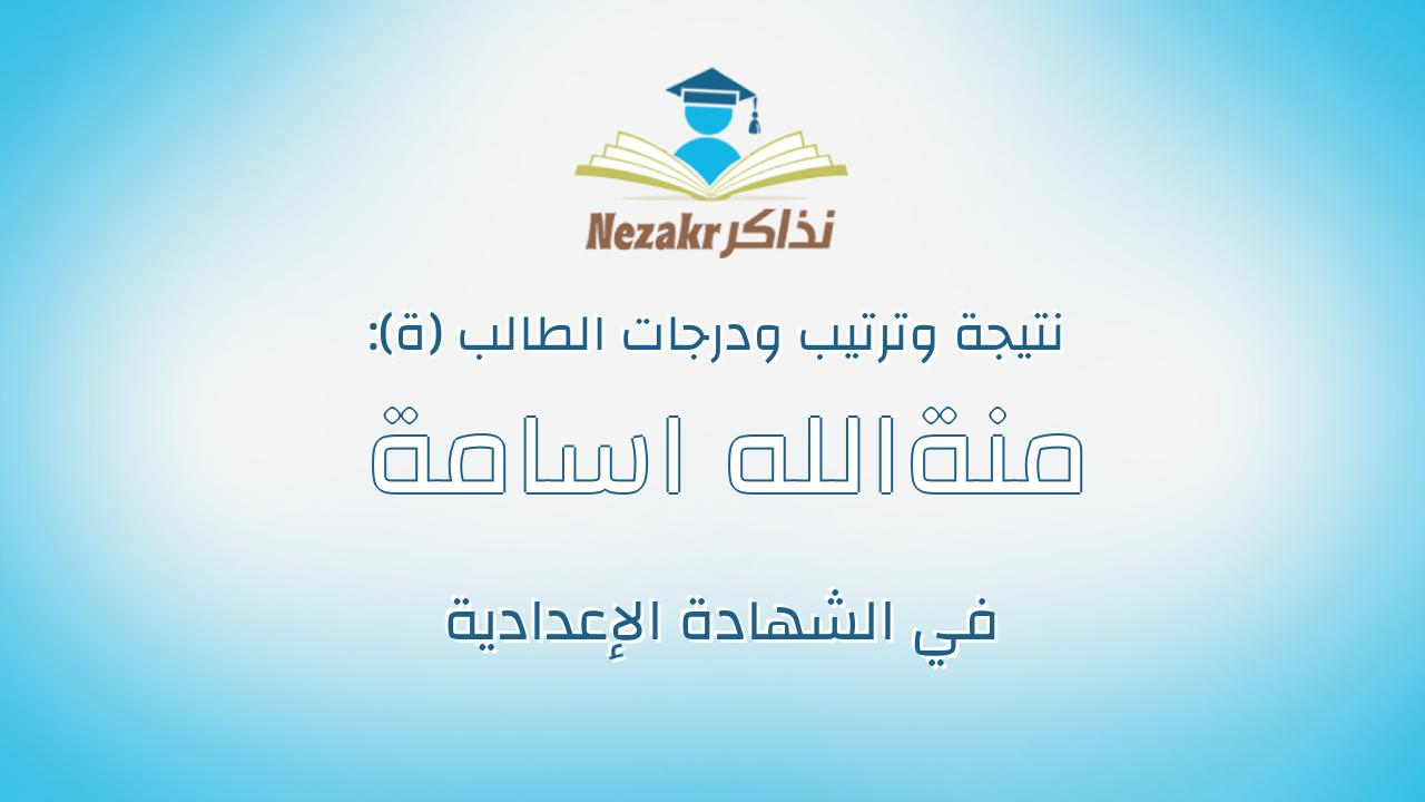 منةالله اسامة محمود جمعة فرماوي