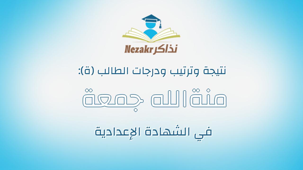 منةالله جمعة حسين السيد غنيم