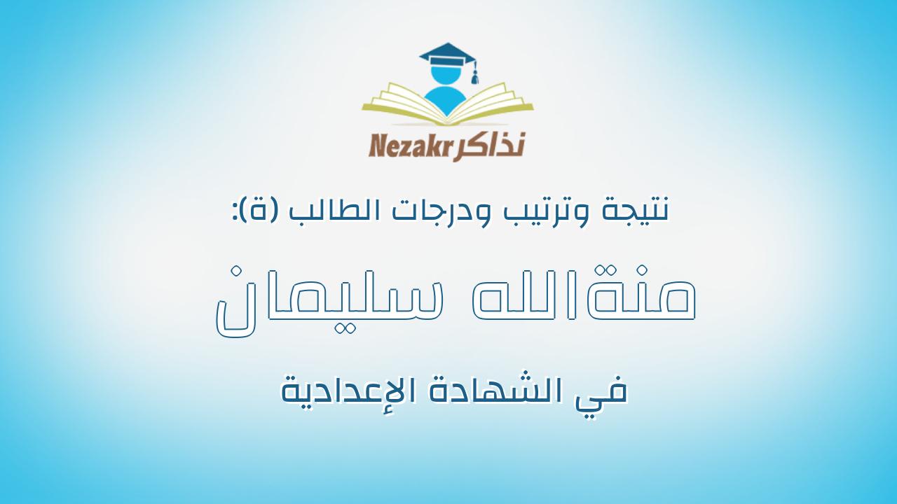 منةالله سليمان عودة سالم