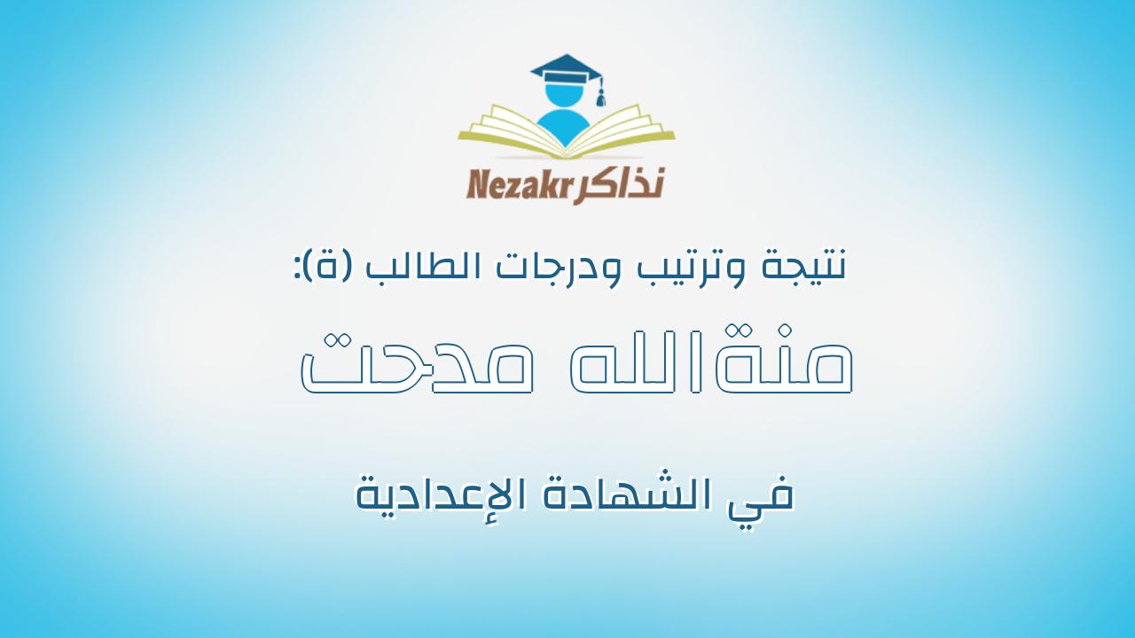 منةالله مدحت رمضان حسن اسماعيل