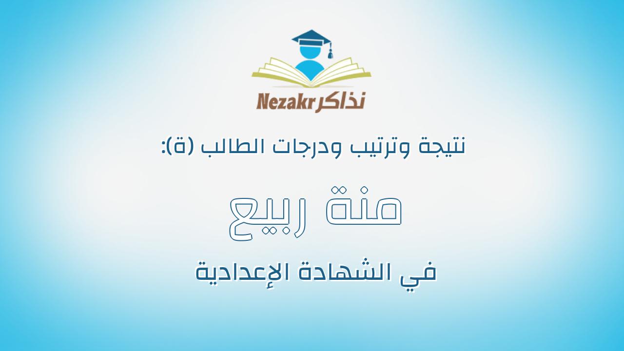 منة ربيع سلامه موسى صلاح