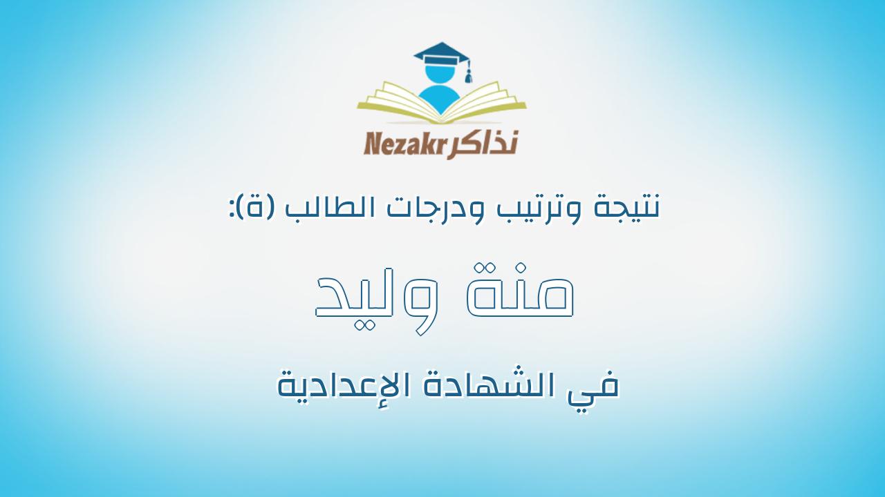 منة وليد احمد هاشم