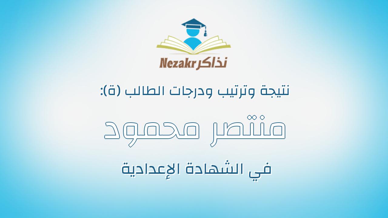 منتصر محمود هاشم عليان