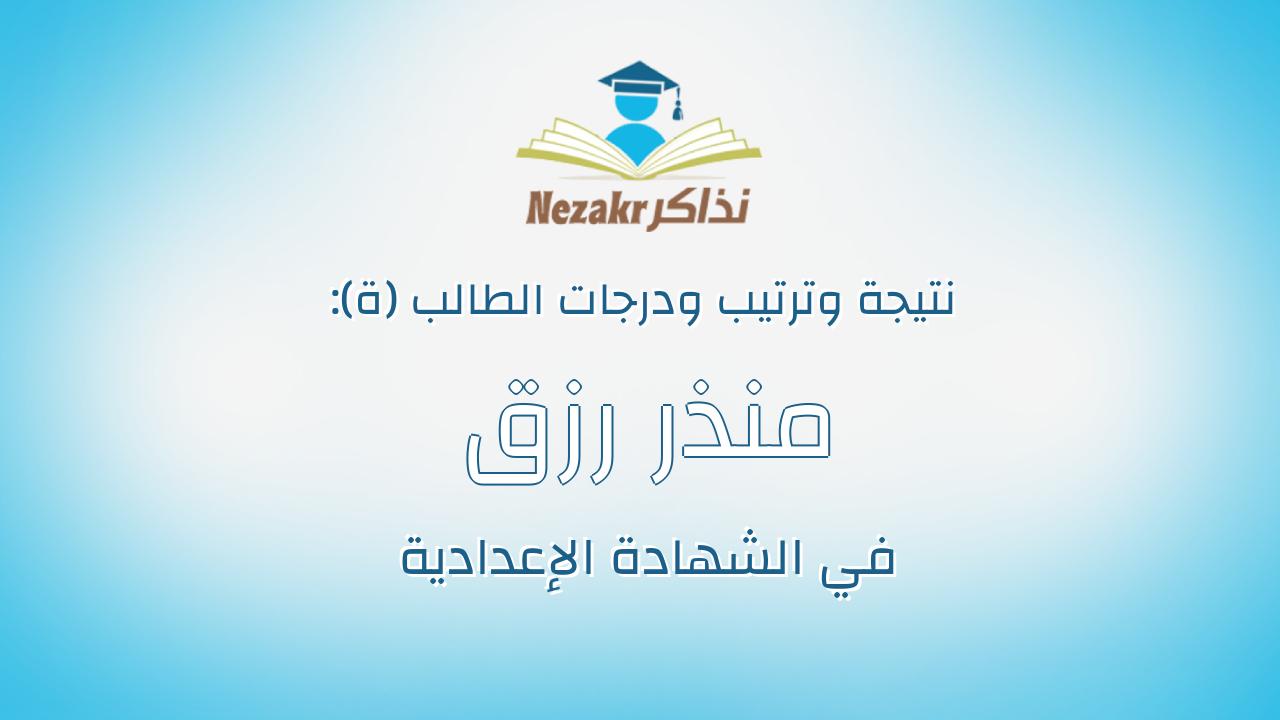 منذر رزق محمد المهدى فتحي