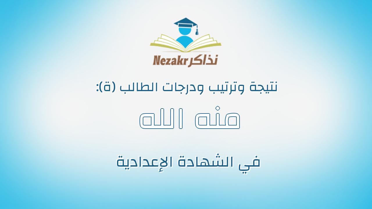 منه الله مصطفى عبدالعزيز مصطفى