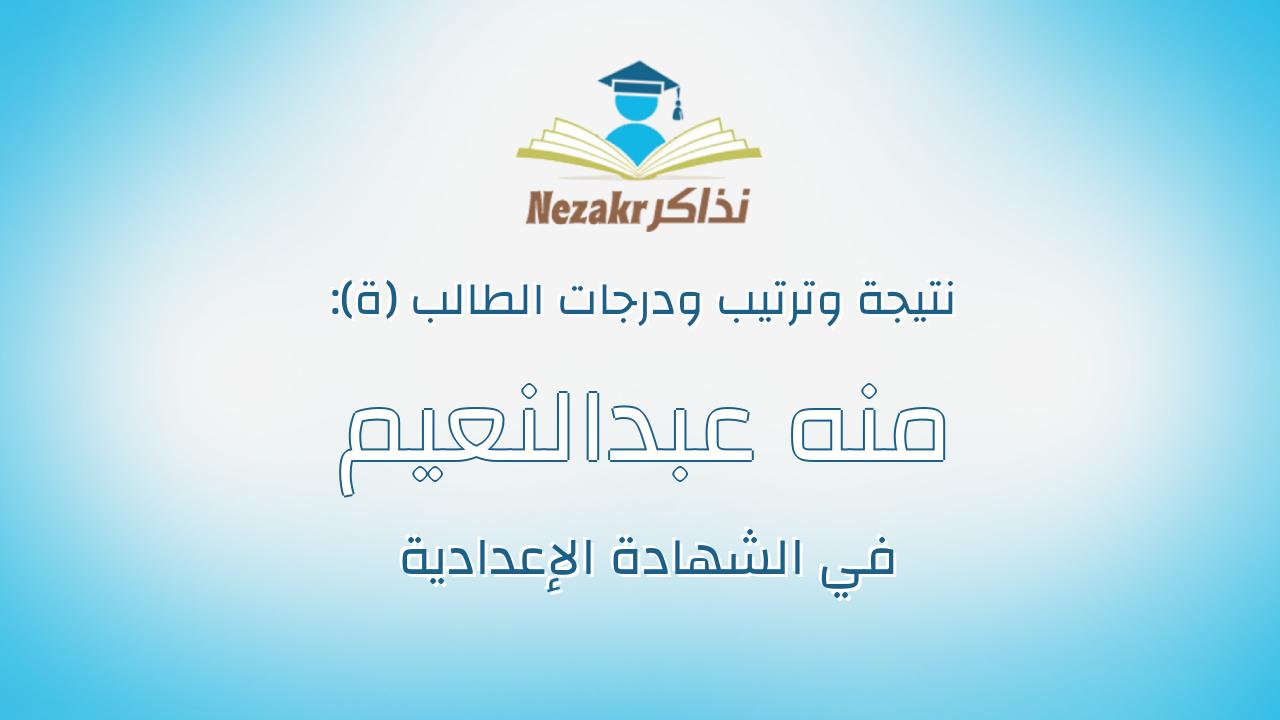 منه عبدالنعيم احمد احمد