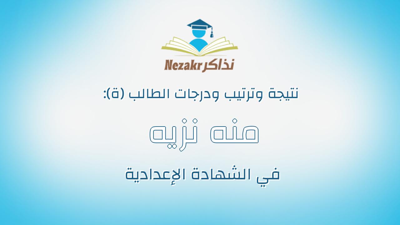 منه نزيه مصطفى ابو دنيا