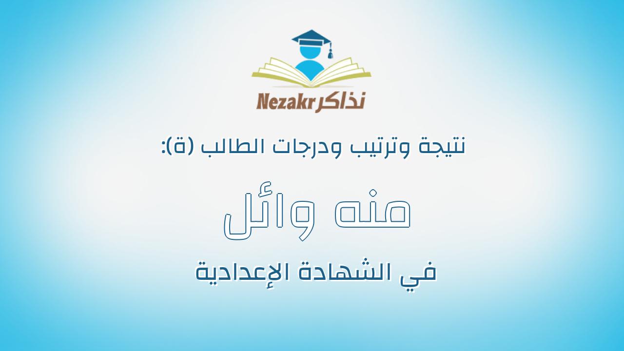منه وائل شعبان عباس سراج الدين