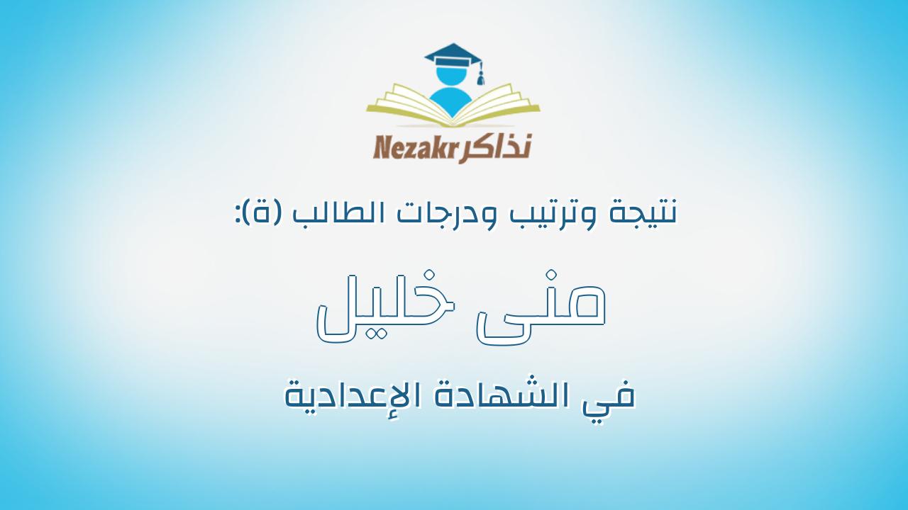 منى خليل حسن اسماعيل