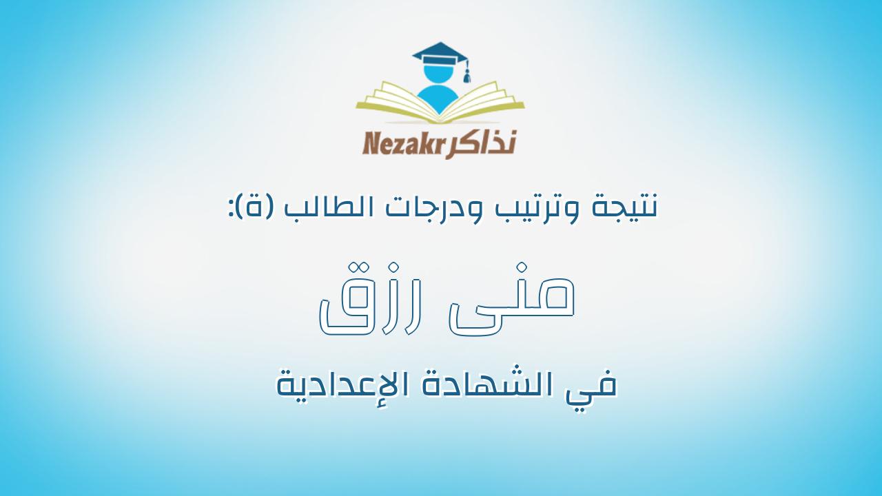 منى رزق ناصف جمعه