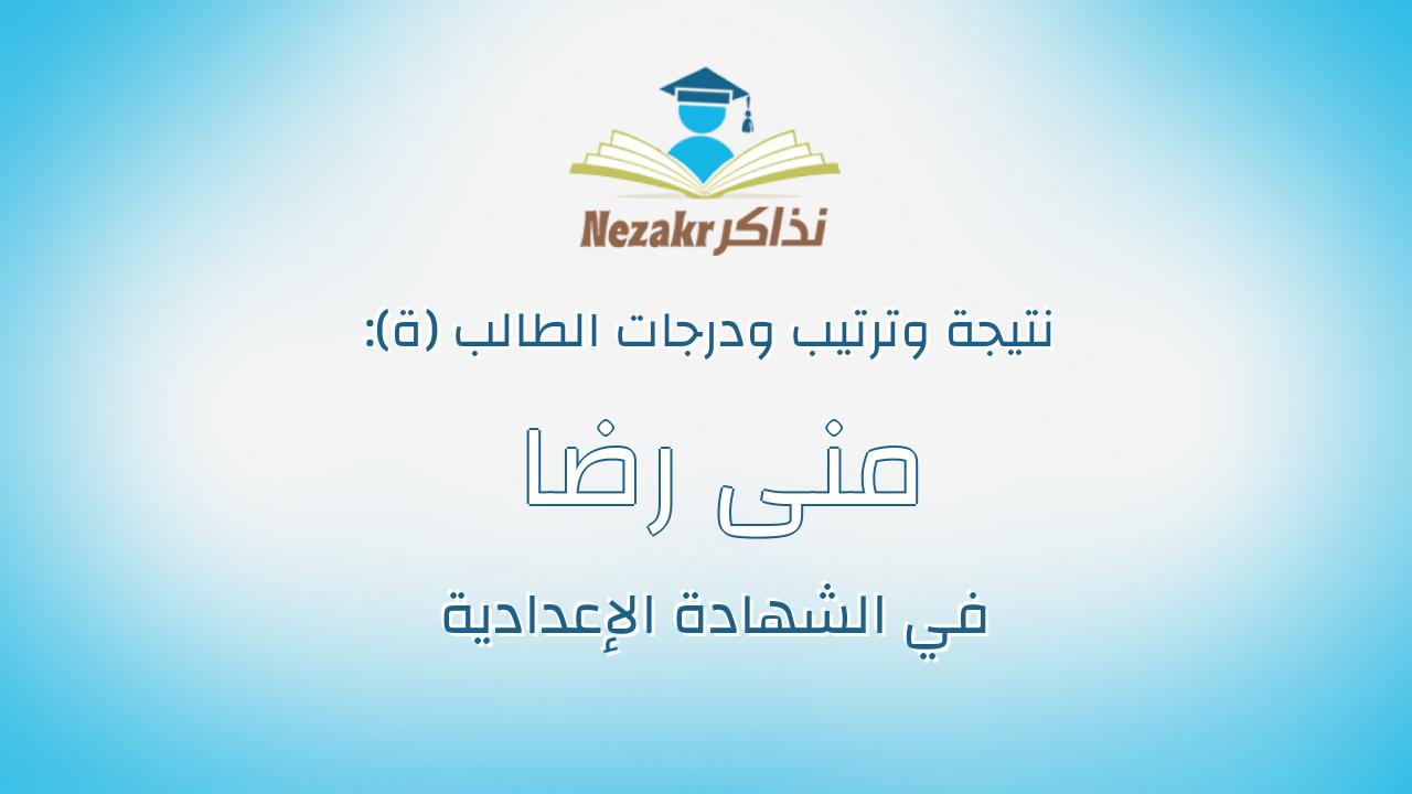 منى رضا عبدالمؤمن على السعدنى