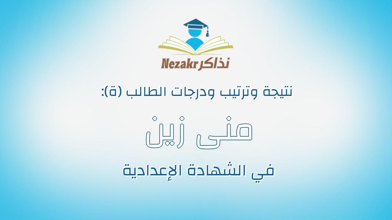 منى زين العابدين فاروز عبدالرجال