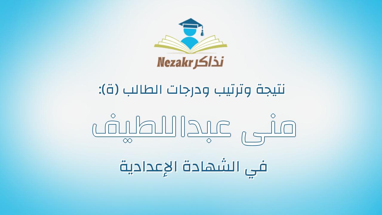 منى عبداللطيف عبدالحميد احمد محمد