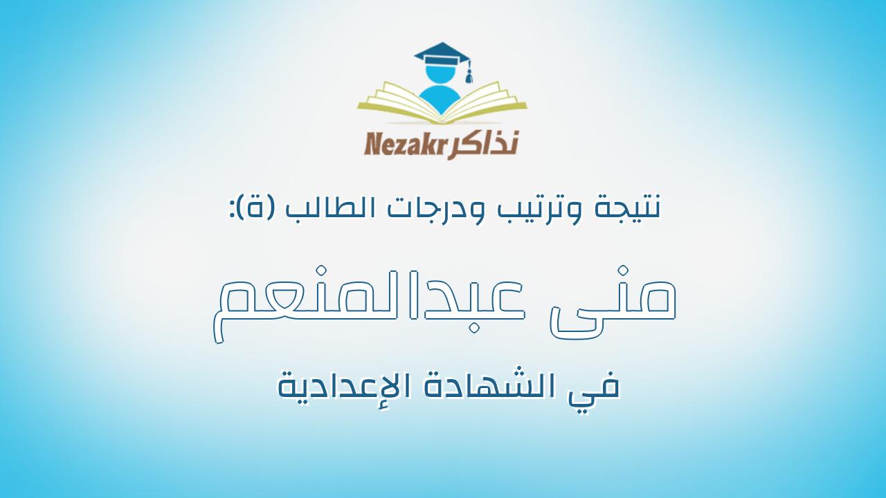 منى عبدالمنعم طلعت عبدالمنعم محمد