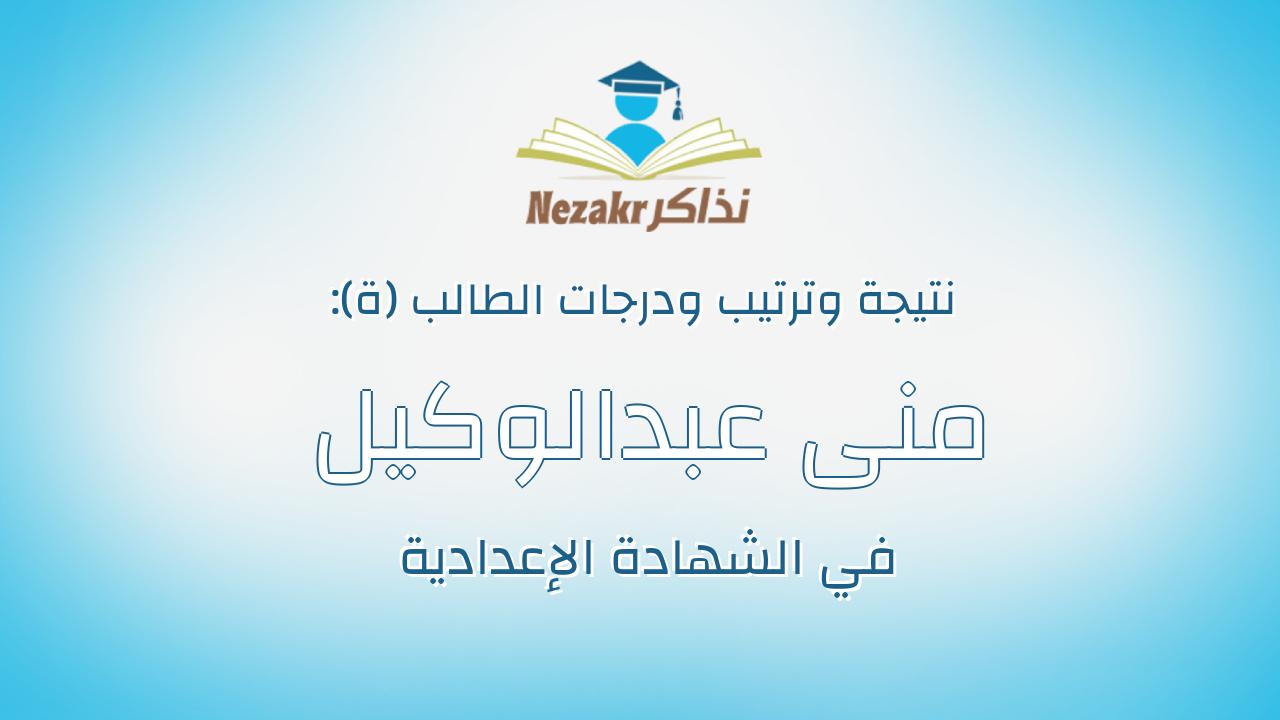 منى عبدالوكيل خميس رمضان ابراهيم