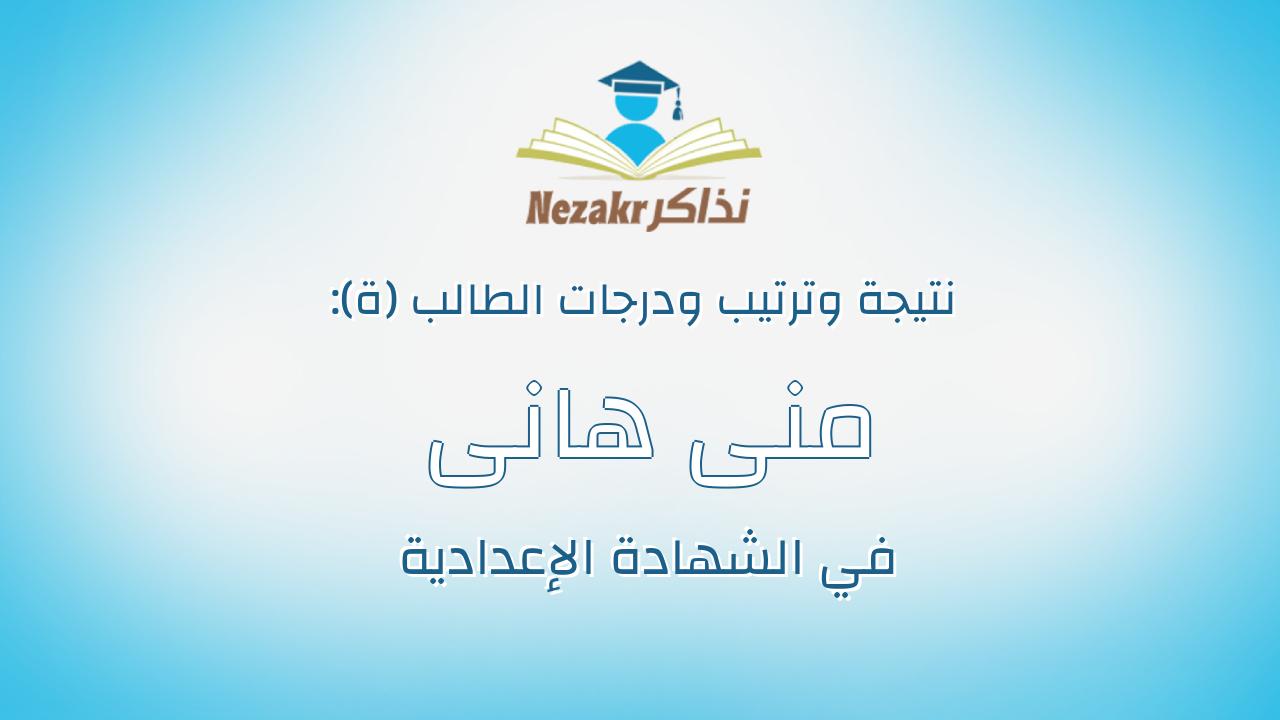 منى هانى مرسى عبدالغنى