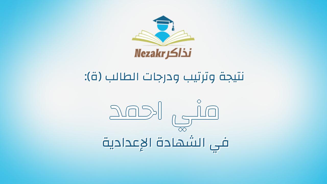 مني احمد رمضان احمد