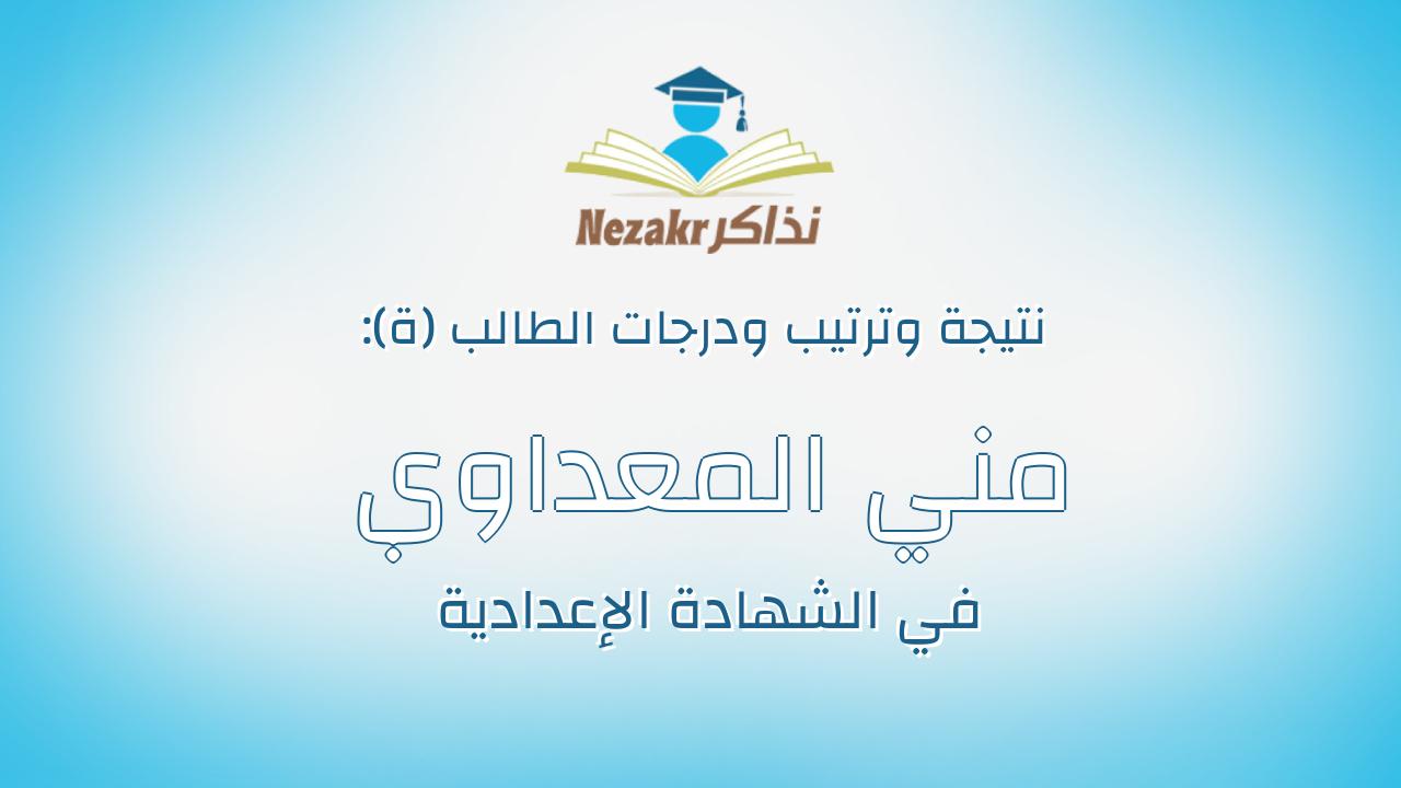 مني المعداوي حلمي المعداوي عطيه