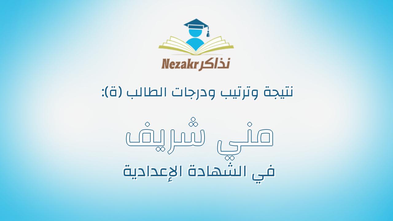 مني شريف محمد كمال علي لطف
