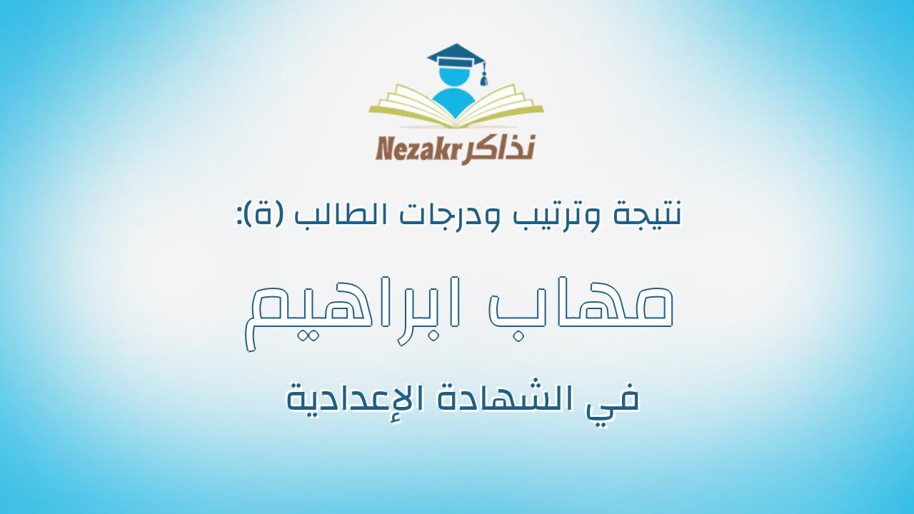 مهاب ابراهيم صلاح فؤاد فكري محمود