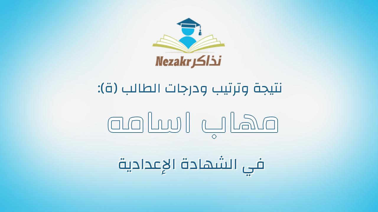 مهاب اسامه عبدالعظيم عبدالستار محمد