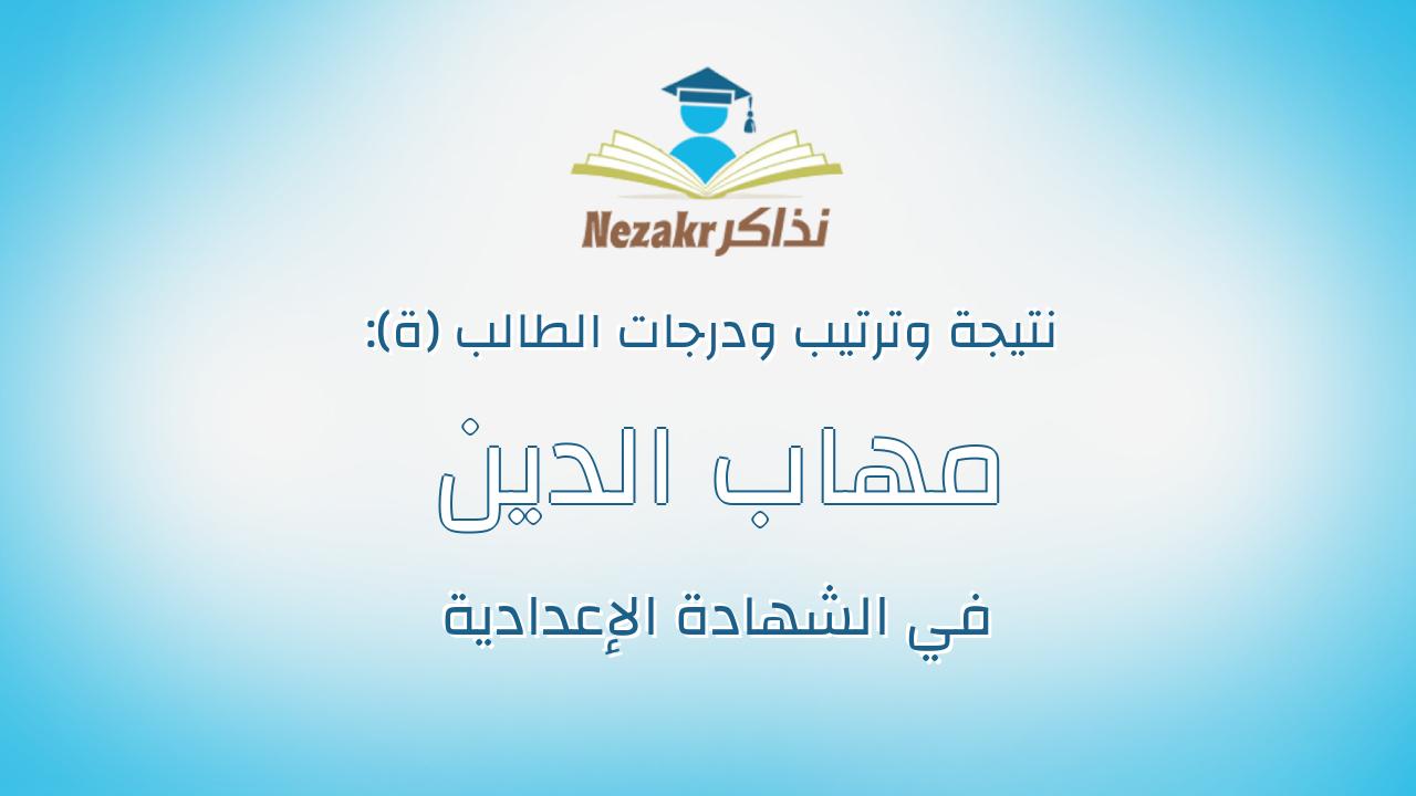 مهاب الدين شهاب خميس محمود