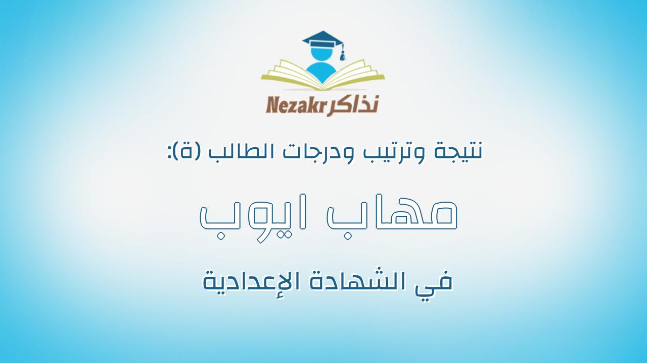 مهاب ايوب ابواليزيد ايوب عبدالله