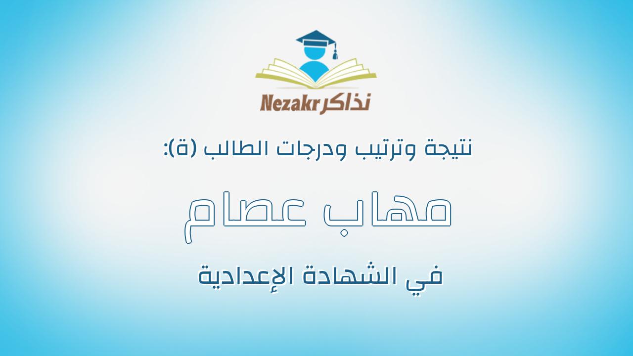 مهاب عصام محمد سيد