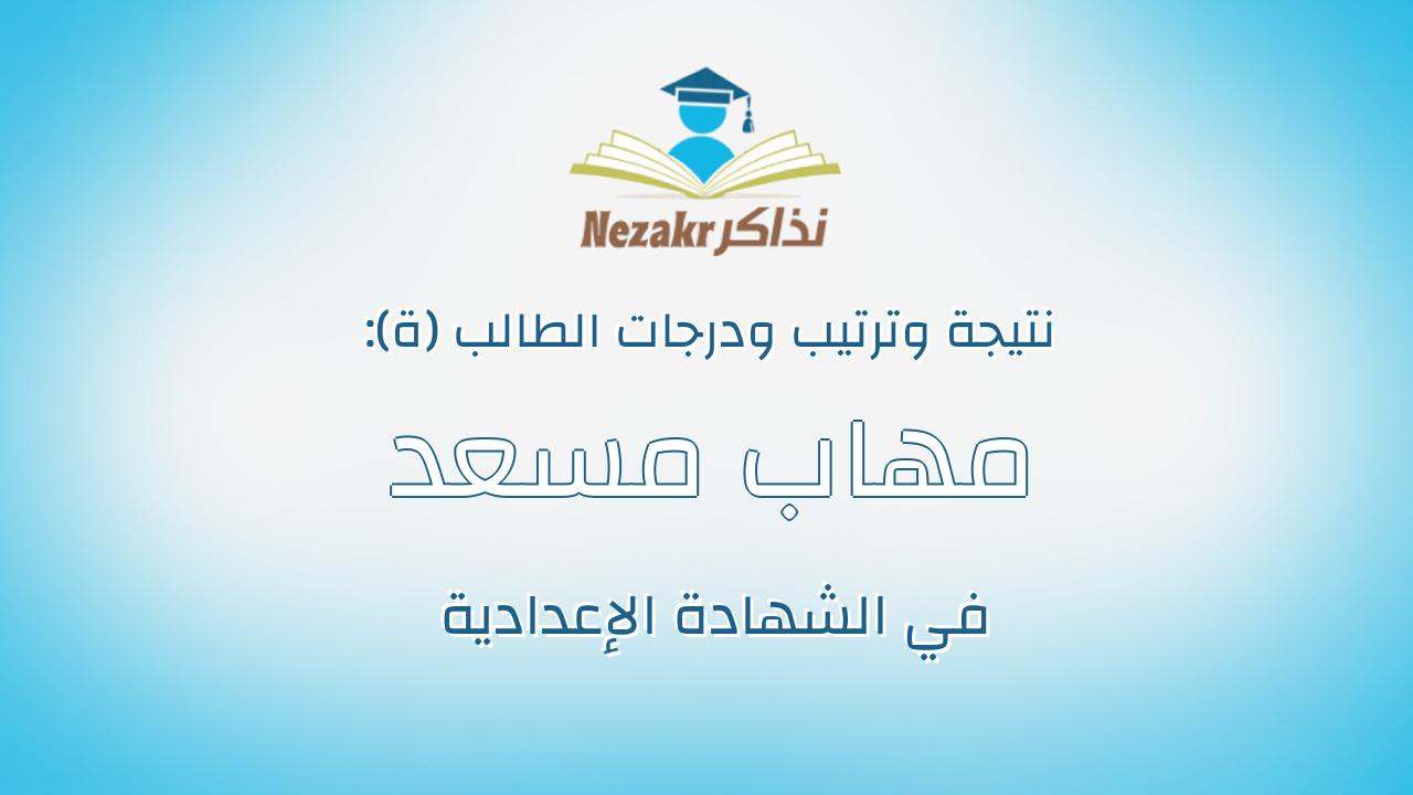 مهاب مسعد محمد زكريا محمد