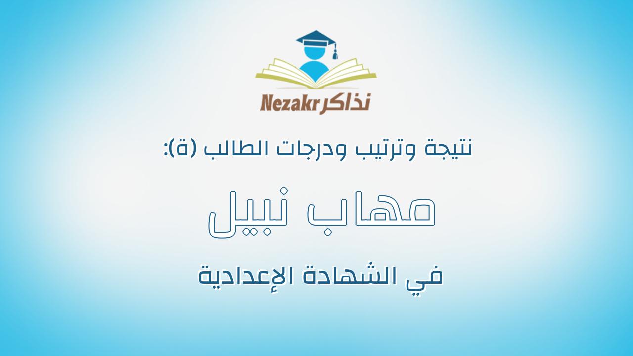 مهاب نبيل محمد احمد السكرمي