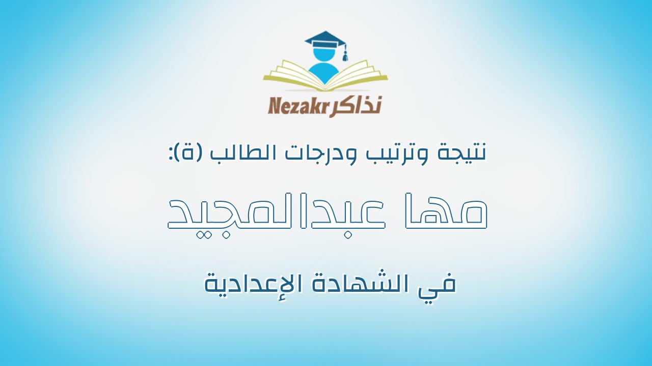 مها عبدالمجيد عبدالظاهر عبدالمجيد احمد سليمان
