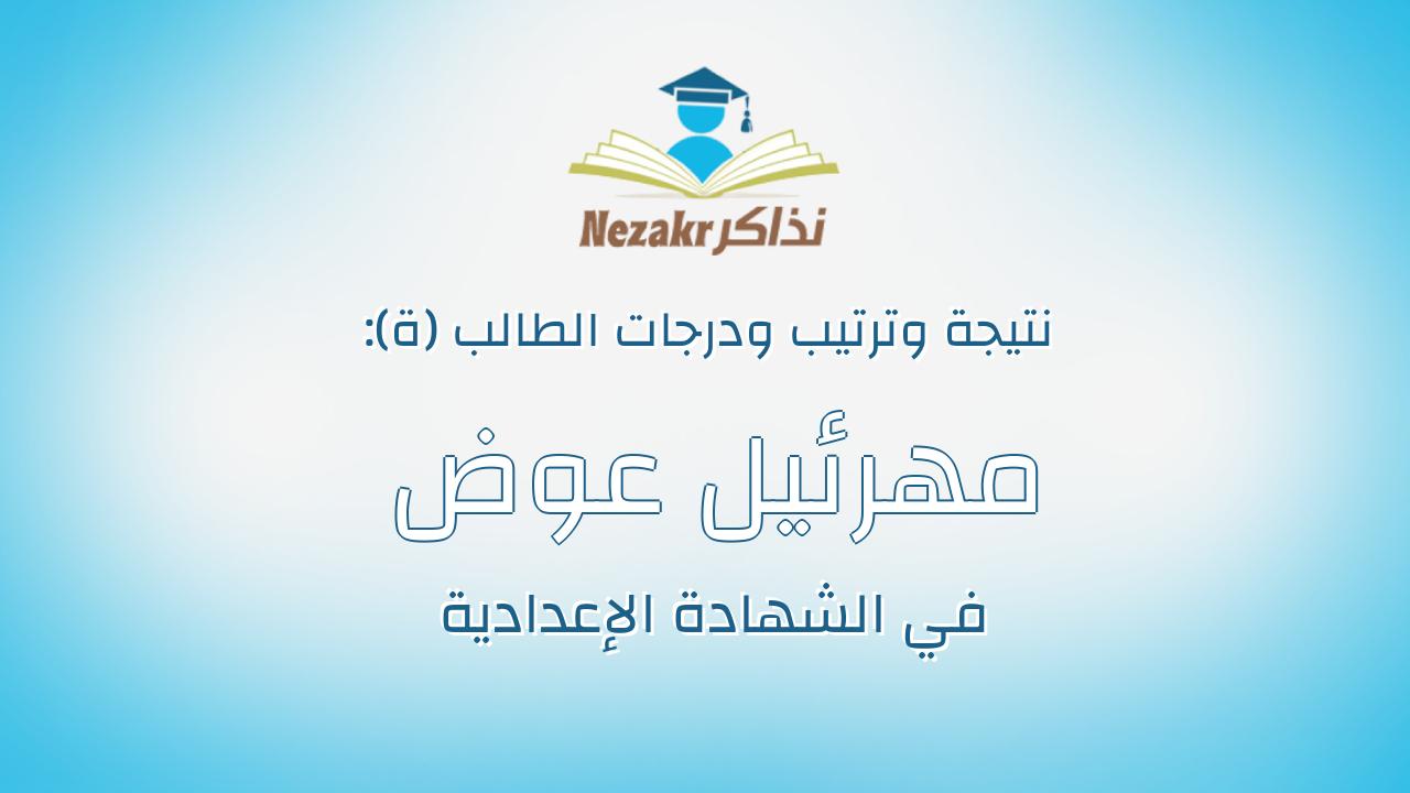 مهرئيل عوض عزيز عوض عوض الله