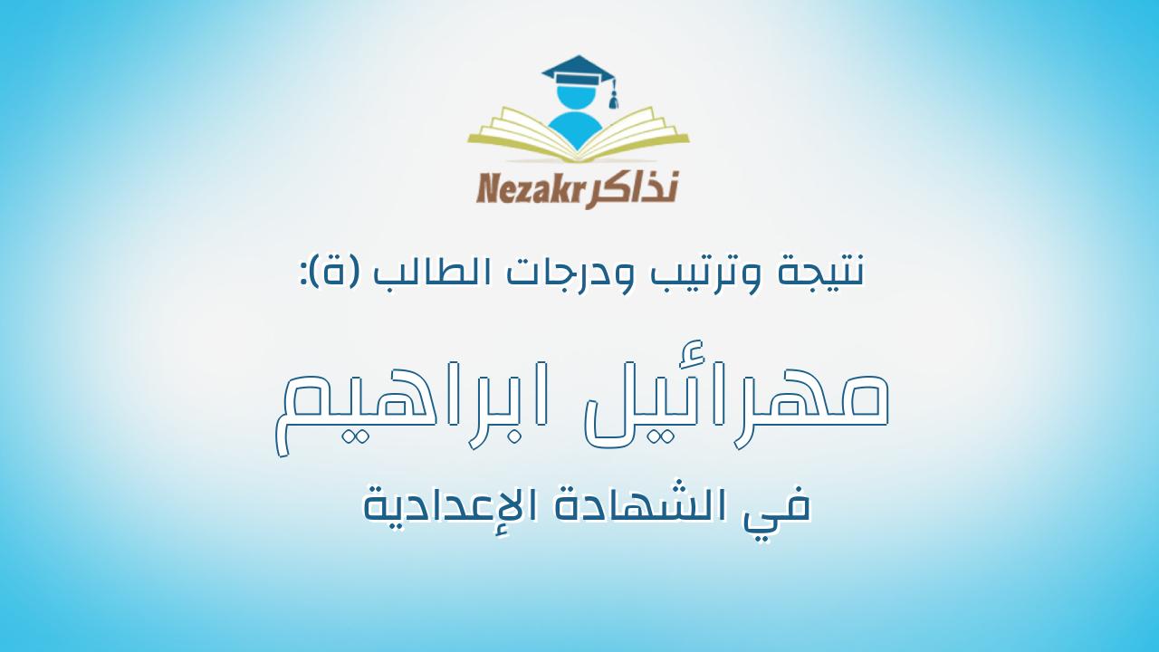 مهرائيل ابراهيم انجليزى بدروس