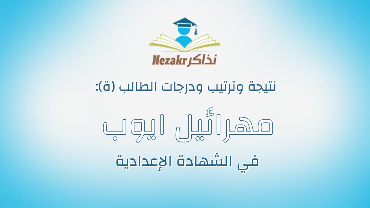 مهرائيل ايوب ادوار فرج مسعد
