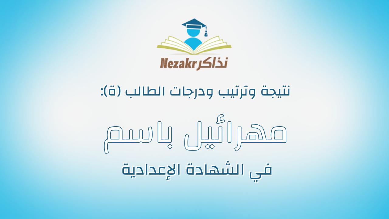 مهرائيل باسم صفوت رياض