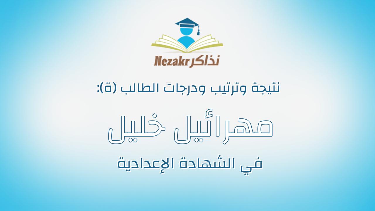 مهرائيل خليل زكى شاكر عبدالمسيح