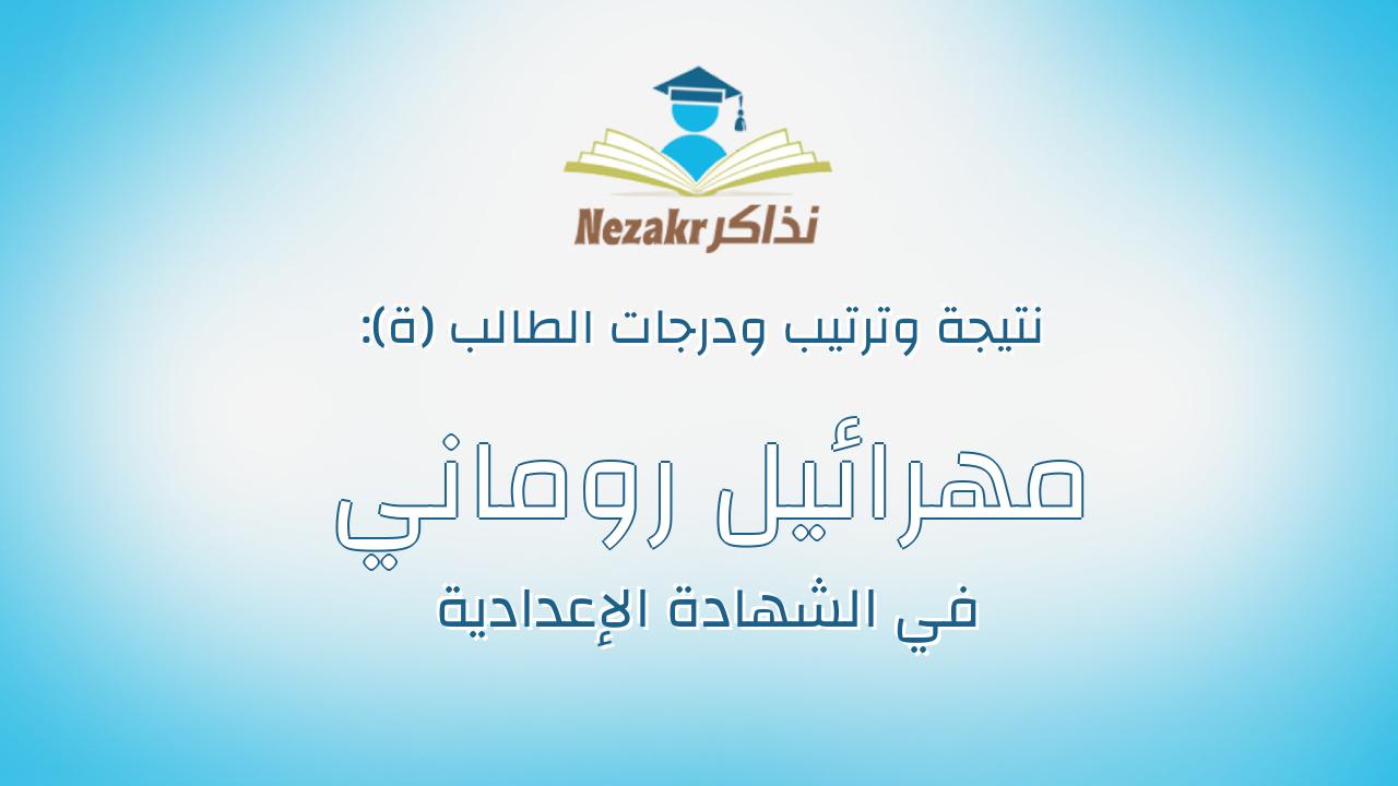 مهرائيل روماني شكري باسيلي يوحنا