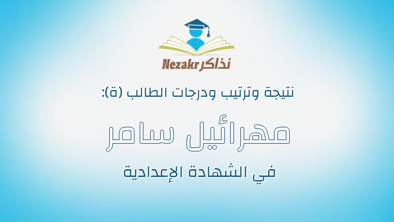 مهرائيل سامر سمير توفيق